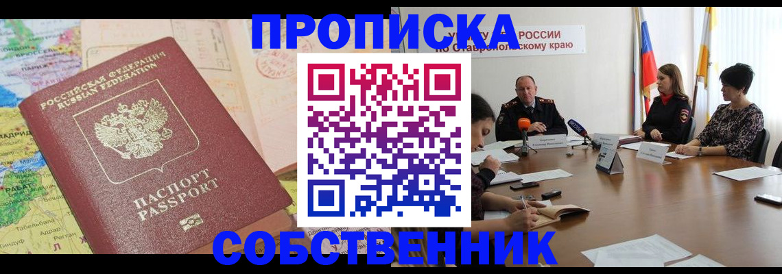 прописка в квартире в Таштаголе